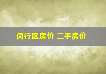 闵行区房价 二手房价